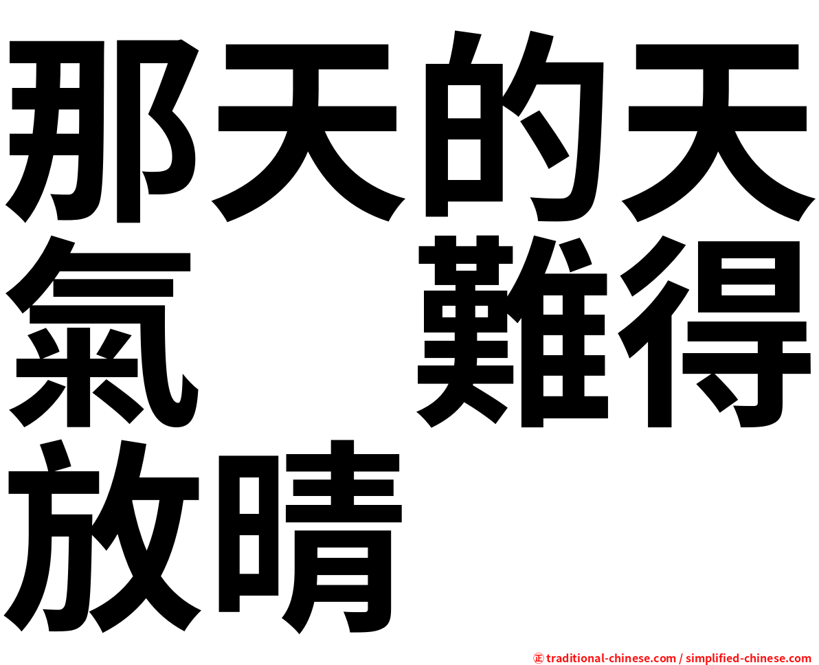 那天的天氣　難得放晴